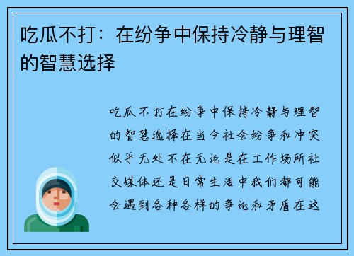 吃瓜不打：在纷争中保持冷静与理智的智慧选择