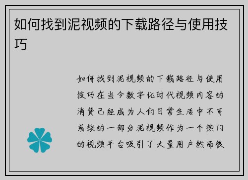如何找到泥视频的下载路径与使用技巧