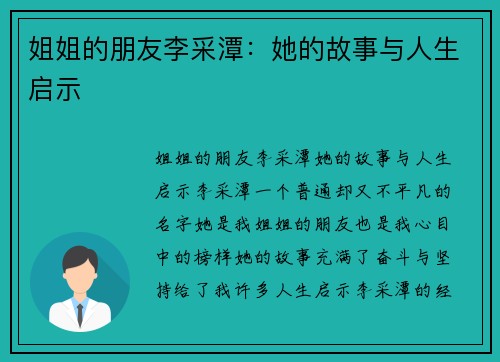 姐姐的朋友李采潭：她的故事与人生启示