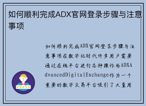 如何顺利完成ADX官网登录步骤与注意事项