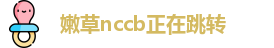 嫩草nccb正在跳转